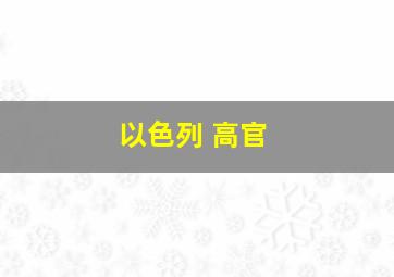 以色列 高官